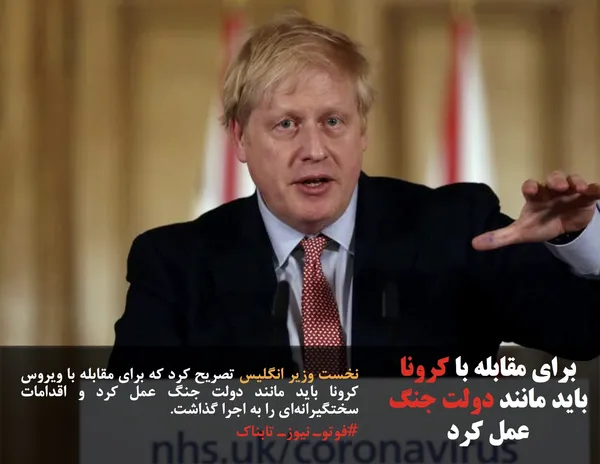 نخست وزیر انگلیس تصریح کرد که برای مقابله با ویروس کرونا باید مانند دولت جنگ عمل کرد و اقدامات سختگیرانه&zwnj;ای را به اجرا گذاشت.
