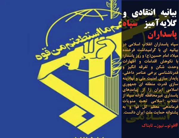 سپاه پاسداران انقلاب اسلامی در بیانیه ای با گرامیداشت فرخنده میلاد امام حسین(ع) و روز پاسدار؛ با نکوهش اقدامات و اظهارات وحدت شکن و تفرقه انگیز و قدرناشناسی برخی عناصر داخلی، پایدار سازی امنیت ملی و نهادینه سازی قدرت منطقه ای جمهوری اسلامی ایران را از پیامدهای پاسداری غیرمحافظه کارانه سپاه از انقلاب اسلامی تحت منویات فرماندهی معظم کل قوا و به پشتوانه حمایت ملت ایران دانست.

