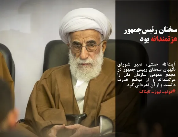 آیت&zwnj;الله جنتی، دبیر شورای نگهبان سخنان رییس جمهور در مجمع عمومی سازمان ملل را عزتمندانه و از موضع قدرت دانست و از آن قدردانی کرد.
