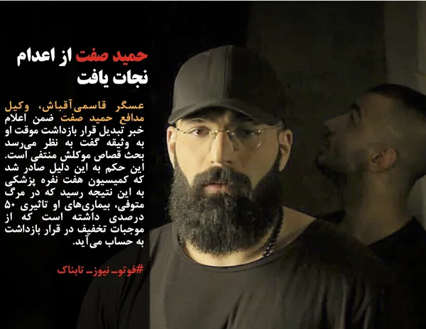 عسگر قاسمی&zwnj;آقباش، وکیل مدافع حمید صفت ضمن اعلام خبر تبدیل قرار بازداشت موقت او به وثیقه گفت به نظر می&zwnj;رسد بحث قصاص موکلش منتفی است. این حکم به این دلیل صادر شد که کمیسیون هفت نفره پزشکی به این نتیجه رسید که در مرگ متوفی، بیماری&zwnj;های او تاثیری 50 درصدی داشته است که از موجبات تخفیف در قرار بازداشت به حساب می&zwnj;آید.
