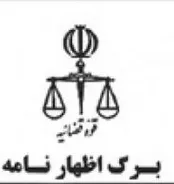 چگونه اظهارنامه تنظیم کنیم؟