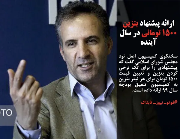 سخنگوی کمیسیون اصل نود مجلس شورای اسلامی گفت که پیشنهادی را برای تک نرخی کردن بنزین و تعیین قیمت ۱۵۰۰ تومان برای هر لیتر بنزین به کمیسیون تلفیق بودجه سال ٩٩ ارائه داده است.
