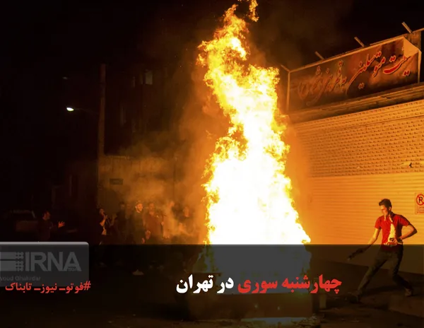 چهارشنبه سوری در تهران