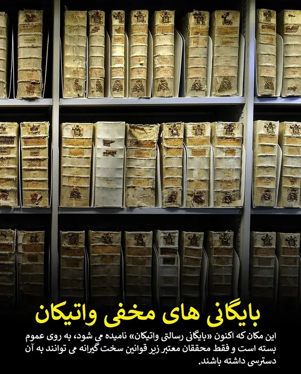 بایگانی های مخفی واتیکان