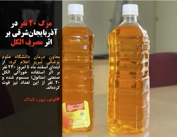 معاون درمان دانشگاه علوم پزشکی تبریز اعلام کرد: از ابتدای اسفند ماه تا امروز ۲۳۰ نفر بر اثر استفاده خوراکی الکل صنعتی (متانول) مسموم شده و ۲۰ نفر از این تعداد نیز فوت کرده&zwnj;اند.
