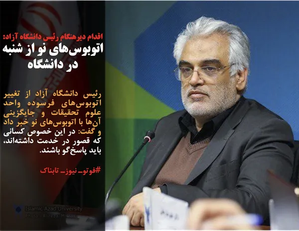 رئیس دانشگاه آزاد از تغییر اتوبوس&zwnj;های فرسوده واحد علوم تحقیقات و جایگزینی آن&zwnj;ها با اتوبوس&zwnj;های نو خبر داد و گفت: در این خصوص کسانی که قصور در خدمت داشته&zwnj;اند، باید پاسخ&zwnj;گو باشند.
