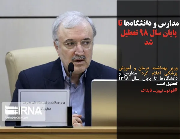 وزیر بهداشت، درمان و آموزش پزشکی اعلام کرد: مدارس و دانشگاه&zwnj;ها تا پایان سال ۱۳۹۸ تعطیل است.
