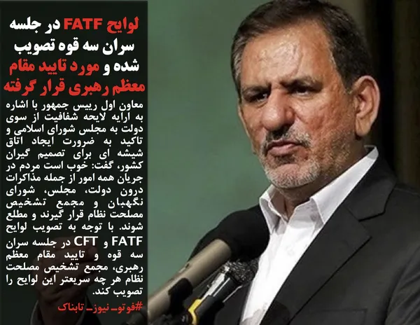 معاون اول رییس جمهور با اشاره به ارایه لایحه شفافیت از سوی دولت به مجلس شورای اسلامی و تاکید به ضرورت ایجاد اتاق شیشه ای برای تصمیم گیران کشور،&zwnj; گفت: خوب است مردم در جریان همه امور از جمله مذاکرات درون دولت،&zwnj; مجلس،&zwnj; شورای نگهبان و مجمع تشخیص مصلحت نظام قرار گیرند و مطلع شوند. با توجه به تصویب لوایح FATF و CFT در جلسه سران سه قوه و تایید مقام معظم رهبری، مجمع تشخیص مصلحت نظام هر چه سریعتر این لوایح را تصویب کند.

