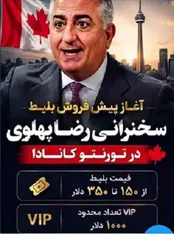 مبلغ بلیت سخنرانی رضا پهلوی در تورنتو چند؟