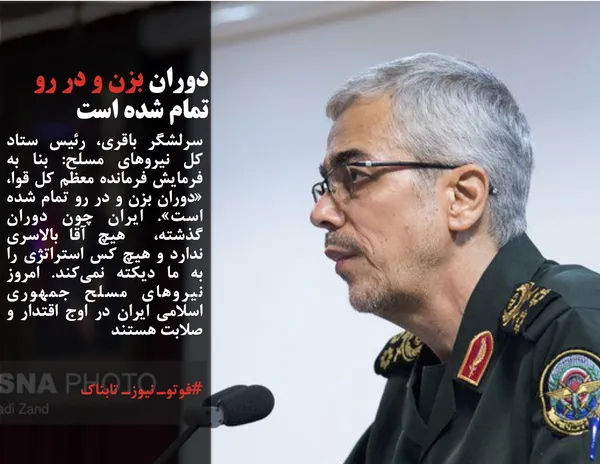 سرلشگر باقری، رئیس ستاد کل نیروهای مسلح: بنا به فرمایش فرمانده معظم کل قوا، &laquo;دوران بزن و در رو تمام شده است&raquo;. ایران چون دوران گذشته،  هیچ آقا بالاسری ندارد و هیچ کس استراتژی را به ما دیکته نمی&zwnj;کند. امروز نیروهای مسلح جمهوری اسلامی ایران در اوج اقتدار و صلابت هستند
