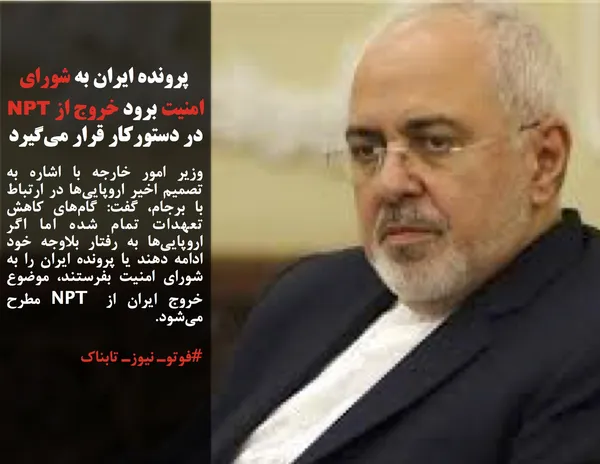وزیر امور خارجه با اشاره به تصمیم اخیر اروپایی&zwnj;ها در ارتباط با برجام، گفت: گام&zwnj;های کاهش تعهدات تمام شده اما اگر اروپایی&zwnj;ها به رفتار بلاوجه خود ادامه دهند یا پرونده ایران را به شورای امنیت بفرستند، موضوع خروج ایران از NPT مطرح می&zwnj;شود. 
