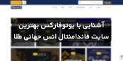 آشنایی با یوتوفارکس بهترین سایت فاندامنتال انس جهانی طلا