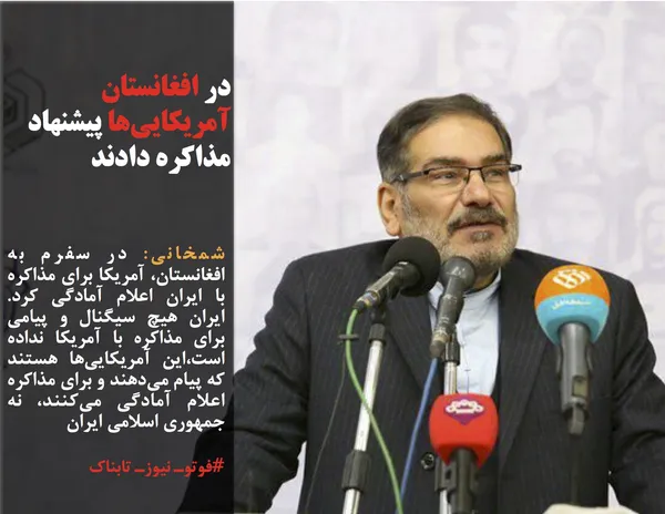 شمخانی: در سفرم به افغانستان، آمریکا برای مذاکره با ایران اعلام آمادگی کرد. ایران هیچ سیگنال و پیامی برای مذاکره با آمریکا نداده است،این آمریکایی&zwnj;ها هستند که پیام می&zwnj;دهند و برای مذاکره اعلام آمادگی می&zwnj;کنند، نه جمهوری اسلامی ایران
