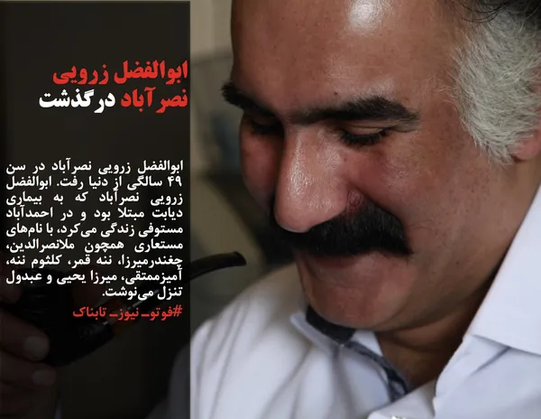 ابوالفضل زرویی نصرآباد در سن ۴۹ سالگی از دنیا رفت. ابوالفضل زرویی نصرآباد که به بیماری دیابت مبتلا بود و در احمدآباد مستوفی زندگی می&zwnj;کرد، با نام&zwnj;های مستعاری همچون ملانصرالدین، چغندرمیرزا، ننه قمر، کلثوم ننه، آمیزممتقی، میرزا یحیی و عبدول تنزل می&zwnj;نوشت.

