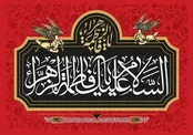 توصیه مرجعیت برای سوگواری حضرت زهرا(س)