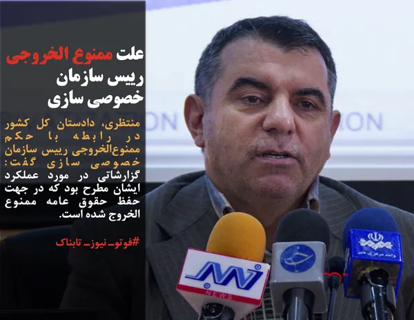 منتظری، دادستان کل کشور در رابطه با حکم ممنوع&zwnj;الخروجی رییس سازمان خصوصی سازی گفت: گزارشاتی در مورد عملکرد ایشان مطرح بود که در جهت حفظ حقوق عامه ممنوع الخروج شده است.
