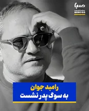 رامبد جوان عزادار شد