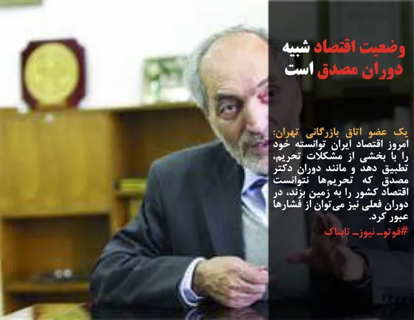 یک عضو اتاق بازرگانی تهران: امروز اقتصاد ایران توانسته خود را با بخشی از مشکلات تحریم، تطبیق دهد و مانند دوران دکتر مصدق که تحریم&zwnj;ها نتوانست اقتصاد کشور را به زمین بزند، در دوران فعلی نیز می&zwnj;توان از فشارها عبور کرد.

