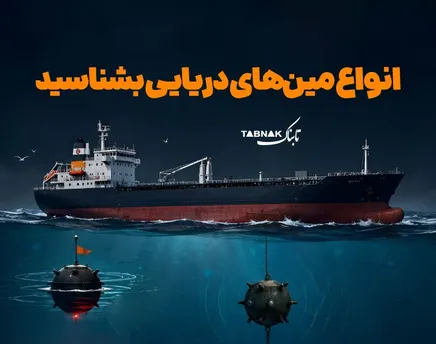 اینفوتابناک | انواع مین‌های دریایی را بشناسید