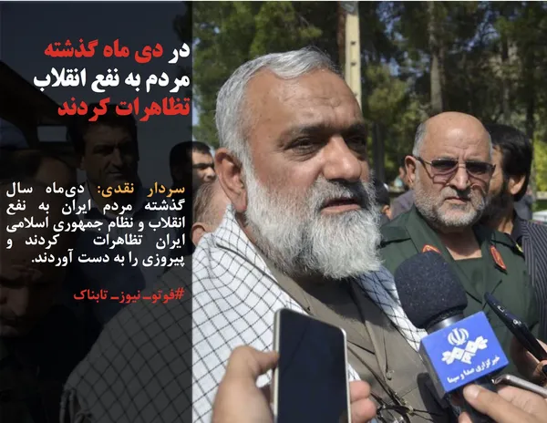 سردار نقدی: دی&zwnj;ماه سال گذشته مردم ایران به نفع انقلاب و نظام جمهوری اسلامی ایران تظاهرات&nbsp; کردند و پیروزی را به دست آوردند.
