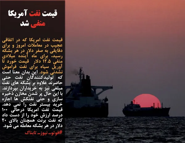 قیمت نفت امریکا که در اتفاقی عجیب در معاملات امروز و برای دقایقی به صفر دلار در هر بشکه رسید، برای ماه آینده میلادی منفی ۱۲.۵&nbsp;دلار&nbsp; قیمت خورد تا آوریل سیاه برای نفت فراموش نشدنی شود. این بدان معنا است که تولیدکنندگان نفت حتی حاضرند علاوه بر بشکه های نفت مبلغی نیز به خریداران بپردازند. با این حال پر شدن مخازن ذخیره سازی و حتی نفتکش ها اجازه خرید بیستر نفت را نمی دهد. قیمت نفت امریکا درحالی ۱۰۰ درصد ارزش خود را از دست داد که نفت برنت همچنان بالای ۲۰ دلار در هر بشکه معامله می شود.
