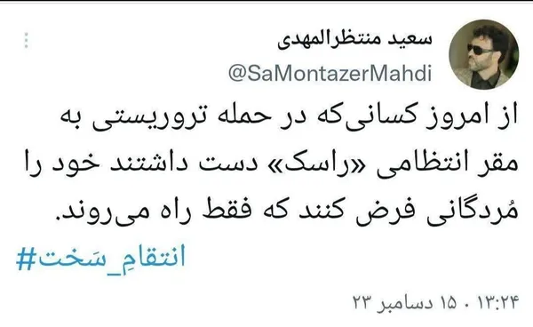 سردار منتظرالمهدی: از امروز کسانی که در حملهٔ تروریستی به مقر انتظامی &laquo;راسک&raquo; دست داشتند خود را مُردگانی فرض کنند که فقط راه می&zwnj;روند.
