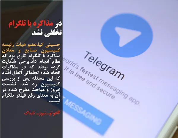 حسینی کیا،عضو هیات رئیسه کمیسیون صنایع و معادن مذاکره با تلگرام کاری بود که نظام انجام داد،برخی شکایت کرده بودند که در مذاکرات انجام شده تخلفاتی اتفاق افتاد که این مسئله پس از بررسی کمیسیون رد شد. نشست امروز و مباحث مطرح شده در آن به معنای رفع فیلتر تلگرام نیست.
