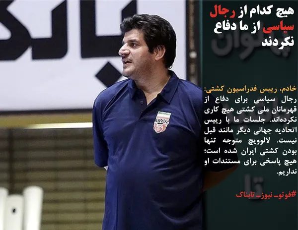 خادم، رییس فدراسیون کشتی: رجال سیاسی برای دفاع از قهرمانان ملی کشتی هیچ کاری نکرده&zwnj;اند. جلسات ما با رییس اتحادیه جهانی دیگر مانند قبل نیست. لالوویچ متوجه تنها بودن کشتی ایران شده است؛ هیچ پاسخی برای مستندات او نداریم.
