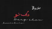 بند و بلا ؛ دنگ شو