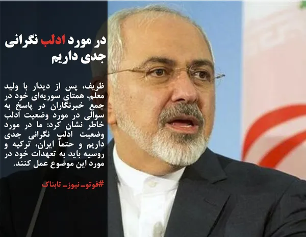 ظریف، پس از دیدار با ولید معلم، همتای سوریه&zwnj;ای خود در جمع خبرنگاران در پاسخ به سوالی در مورد وضعیت ادلب خاطر نشان کرد: ما در مورد وضعیت ادلب نگرانی جدی داریم و حتماً ایران، ترکیه و روسیه باید به تعهدات خود در مورد این موضوع عمل کنند.
