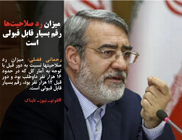 رحمانی فضلی: میزان رد صلاحیتها نسبت به دور قبل با توجه به آمار کل که در حدود ۱۶ هزار نفر داوطلب بود و دور قبل ۱۲ هزار نفر بود، رقم بسیار قابل قبولی است.

#فوتوـ نیوزـ تابناک
