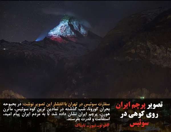 سفارت سوئیس در تهران با انتشار این تصویر نوشت: در بحبوحه بحران کورونا، شب گذشته در نمادین ترین کوه سوئیس، ماترن هورن، پرچم ایران نشان داده شد تا به مردم ایران پیام امید، استقامت و قدرت بفرستد.
