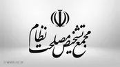اطلاعیه مهم مجمع تشخیص مصلحت نظام