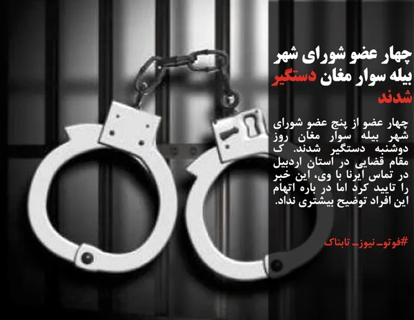 چهار عضو از پنج عضو شورای شهر بیله سوار مغان روز دوشنبه دستگیر شدند. ک مقام قضایی در استان اردبیل در تماس ایرنا با وی، این خبر را تایید کرد اما در باره اتهام این افراد توضیح بیشتری نداد.

