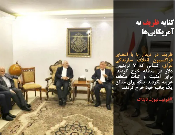 ظریف در دیدار با با اعضای فراکسیون ائتلاف سازندگی عراق: کسانی که ۷ تریلیون دلار در منطقه خرج کردند، برای امنیت و ثبات منطقه هزینه نکردند، بلکه برای منافع یک جانبه خود خرج کردند.
