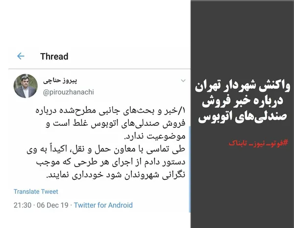 واکنش شهردار تهران درباره خبر فروش صندلی&zwnj;های اتوبوس
