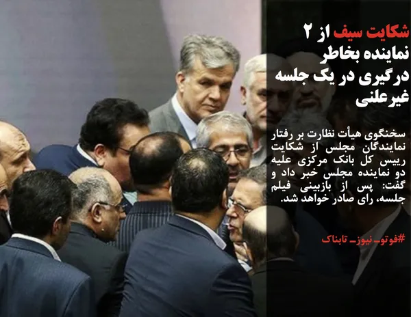 سخنگوی هیأت نظارت بر رفتار نمایندگان مجلس از شکایت رییس کل بانک مرکزی علیه دو نماینده مجلس خبر داد و گفت: پس از بازبینی فیلم جلسه، رای صادر خواهد شد.
