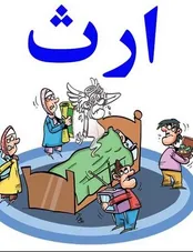 آشنایی با حقوق و تکالیف قانونی ناشی از ارث