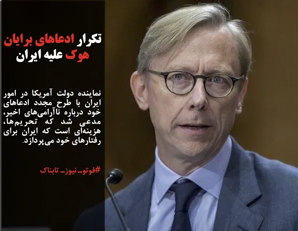 نماینده دولت آمریکا در امور ایران با طرح مجدد ادعاهای خود درباره ناآرامی&zwnj;های اخیر، مدعی شد که تحریم&zwnj;ها، هزینه&zwnj;ای است که ایران برای رفتارهای خود می&zwnj;پردازد.
