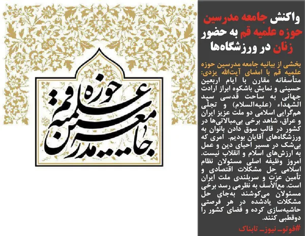 بخشی از بیانیه جامعه مدرسین حوزه علمیه قم با امضای آیت&zwnj;الله یزدی: متأسفانه مقارن با ایام اربعین حسینی و نمایش باشکوه ابراز ارادت جهانی به ساحت قدسی سید الشهداء (علیه&zwnj;السلام) و تجلّی هم&zwnj;گرایی اسلامی دو ملت عزیز ایران و عراق، شاهد برخی بی&zwnj;مبالاتی&zwnj;ها در کشور در قالب سوق دادن بانوان به ورزشگاه&zwnj;های آقایان بودیم.  امری که بی&zwnj;شک در مسیر احیای دین و عمل به ارزش&zwnj;های اسلام و انقلاب نیست. امروز وظیفه اصلی مسئولان نظام اسلامی حل مشکلات اقتصادی و تأمین عزّت و سربلندی ملت ایران است. مع&zwnj;الأسف به نظرمی رسد برخی مسئولان می&zwnj;کوشند به&zwnj;جای حل مشکلات یادشده در هر فرصتی حاشیه&zwnj;سازی کرده و فضای کشور را دوقطبی کنند.
