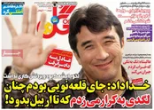 صفحه نخست روزنامه‌های ورزشی 10 اسفند