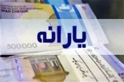 یارانه شهریور ۱۴۰۵ این دهک‌ها واریز شد