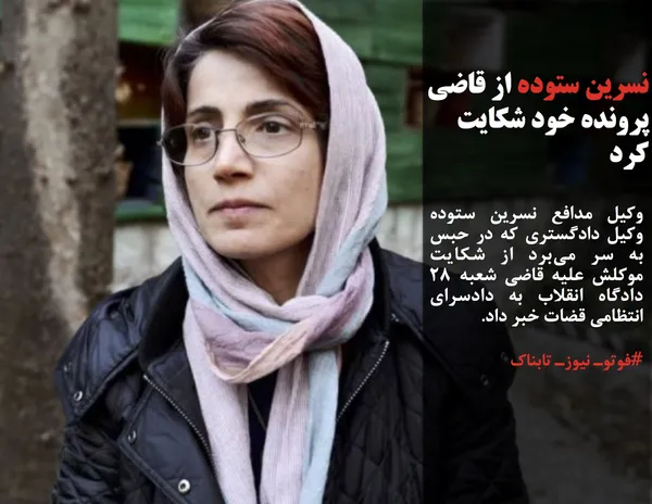 وکیل مدافع نسرین ستوده وکیل دادگستری که در حبس به سر می&zwnj;برد از شکایت موکلش علیه قاضی شعبه 28 دادگاه انقلاب به دادسرای انتظامی قضات خبر داد.
