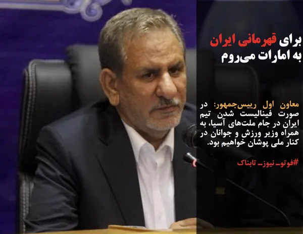 معاون اول رییس&zwnj;جمهور: در صورت فینالیست شدن تیم ایران در جام ملت&zwnj;های آسیا، به همراه وزیر ورزش و جوانان در کنار ملی پوشان خواهیم بود.
