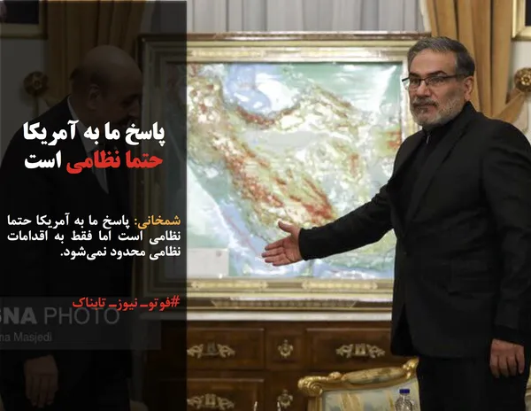 شمخانی: پاسخ ما به آمریکا حتما نظامی است اما فقط به اقدامات نظامی محدود نمی&zwnj;شود.

