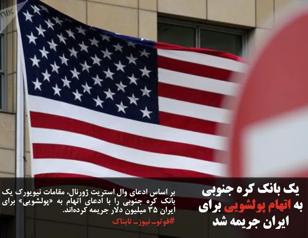 بر اساس ادعای وال استریت ژورنال، مقامات نیویورک یک بانک&zwnj; کره&zwnj; جنوبی را با ادعای اتهام به &laquo;پولشویی&raquo; برای ایران ۳۵ میلیون دلار جریمه کرده&zwnj;اند.
