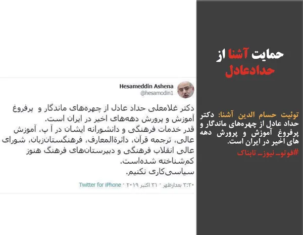 توئیت حسام الدین آشنا: دکتر حداد عادل از چهره&zwnj;های ماندگار و پرفروغ آموزش و پرورش دهه های اخیر در ایران است.
