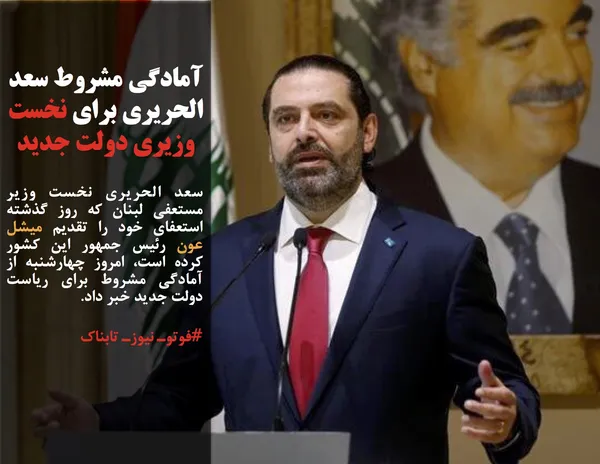 سعد الحریری نخست وزیر مستعفی لبنان که روز گذشته استعفای خود را تقدیم میشل عون رئیس جمهور این کشور کرده است، امروز چهارشنبه از آمادگی مشروط برای ریاست دولت جدید خبر داد.
