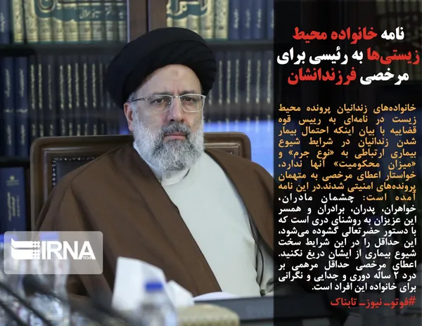 خانواده&zwnj;های زندانیان پرونده محیط زیست در نامه&zwnj;ای به رییس قوه قضاییه با بیان اینکه احتمال بیمار شدن زندانیان در شرایط شیوع بیماری ارتباطی به &laquo;نوع جرم&raquo; و &laquo;میزان محکومیت&raquo; آنها ندارد، خواستار اعطای مرخصی به متهمان پرونده&zwnj;های امنیتی شدند.در این نامه آمده است: چشمان مادران، خواهران، پدران، برادران و همسر این عزیزان به روشنای دری است که با دستور حضرتعالی گشوده می&zwnj;شود، این حداقل را در این شرایط سخت شیوع بیماری از ایشان دریغ نکنید. اعطای مرخصی حداقل مرهمی بر درد ۲ ساله دوری و جدایی و نگرانی برای خانواده این افراد است.

