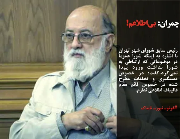 رئیس سابق شورای شهر تهران با اشاره به اینکه شورا عموماً در موضوعاتی که ارتباطی به شورا نداشت ورود پیدا نمی&zwnj;کرد،گفت: در خصوص دستگیری و تخلفات مطرح شده در خصوص قائم مقام قالیباف اطلاعی ندارم.
